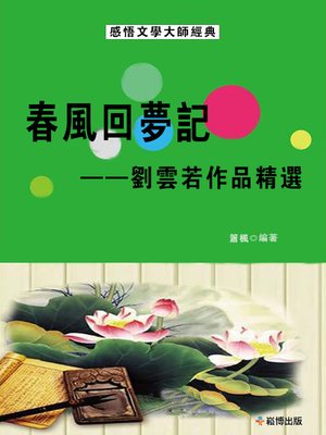 cover image of 春風回夢記--劉雲若作品精選